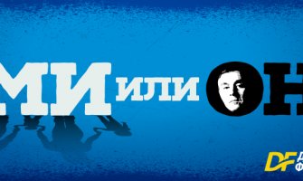 DF počinje kampanju: Mi ili on (VIDEO)