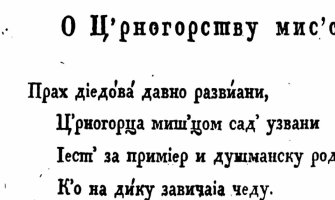 Prije skoro dva vijeka: O CRNOGORSTVU MISAO, pjesma iz 1826.